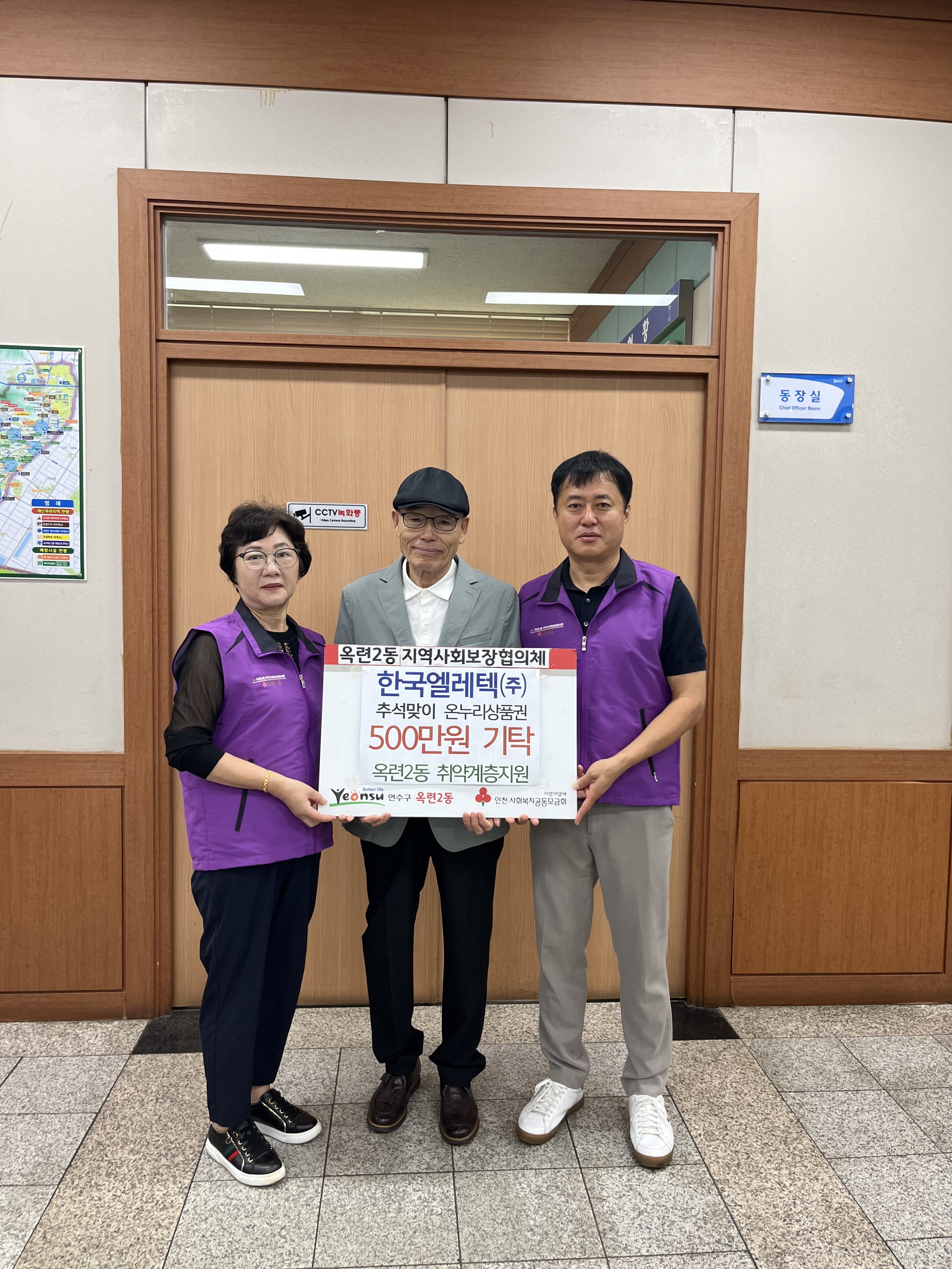 연수구 옥련2동 지역사회보장협의체는 지난 9월 한국엘레텍로부터 온누리상품권 500만 원을 전달받았다